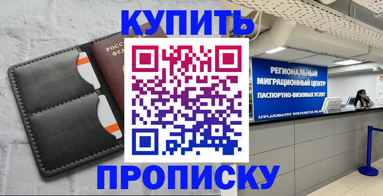 прописка ребенка в Котельниково